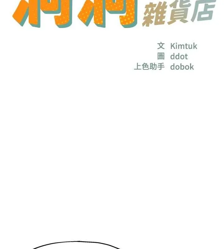 洞洞杂货店-第135話-我要對妳們所有人負責! - 图片 21