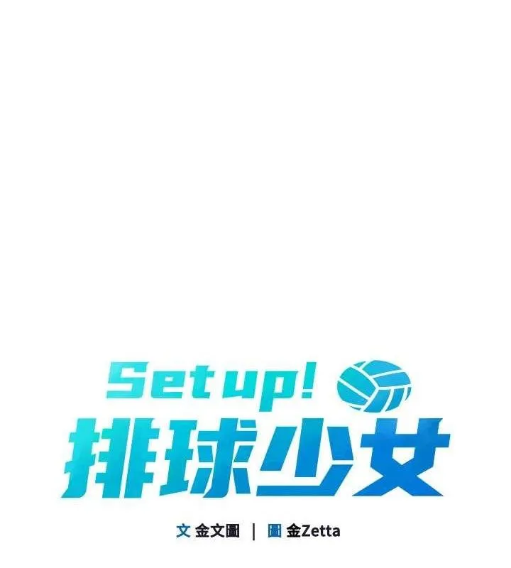 Setup!排球少女-第54話-乖寶寶的「特別獎勵」 - 图片 18