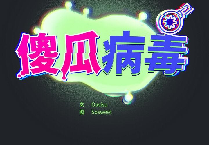 傻瓜病毒第28話