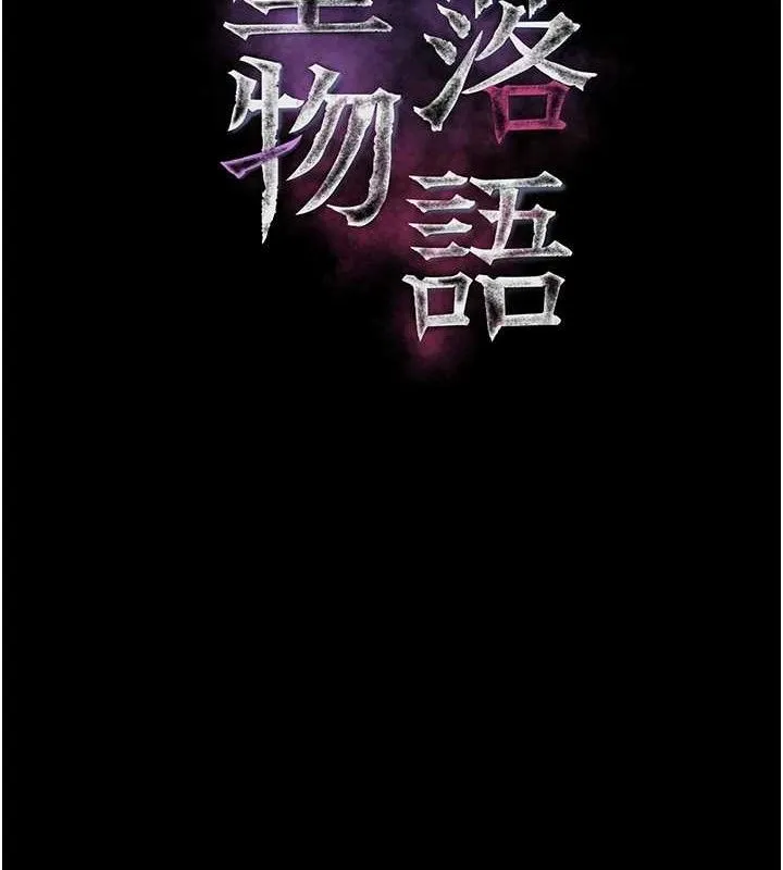 堕落物语2-第16話-「懂玩」的男人 - 图片 26