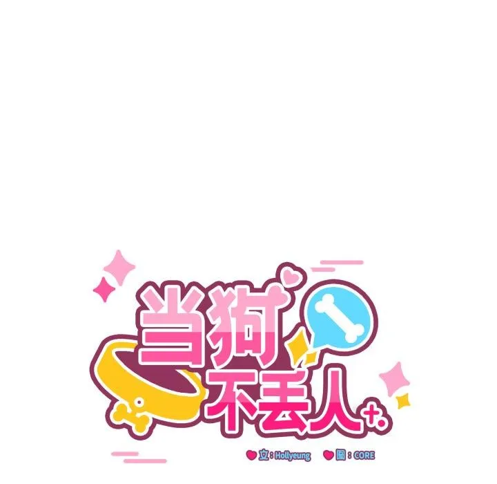 當狗不丟人第14話