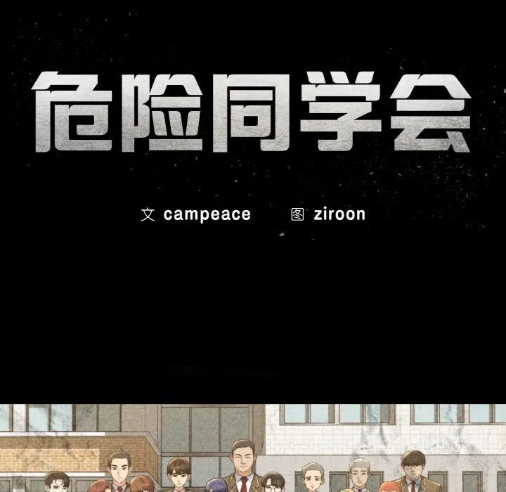 危险同学会-第74話 - 图片 24