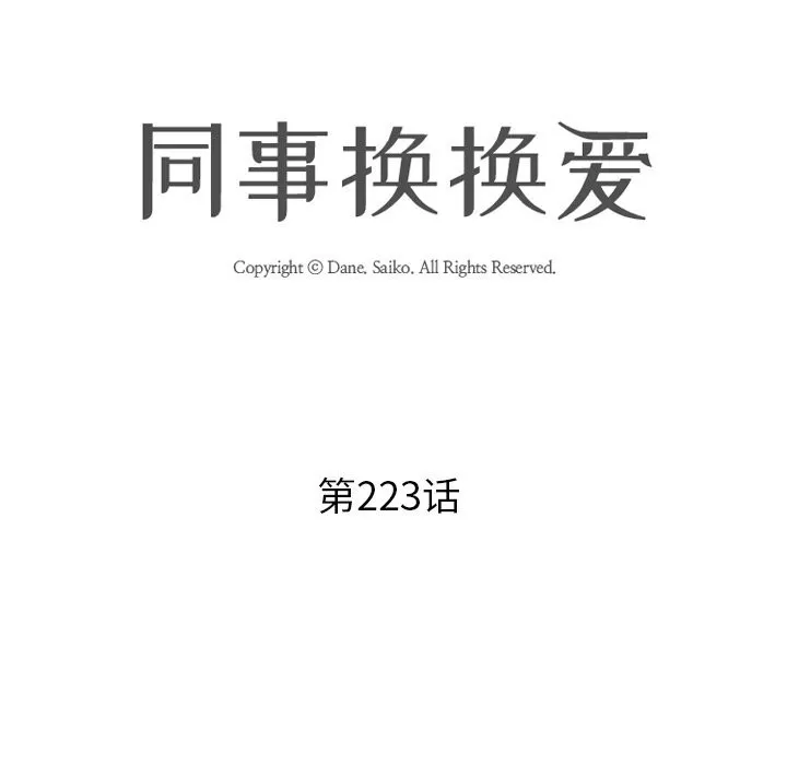同事換換愛第223話