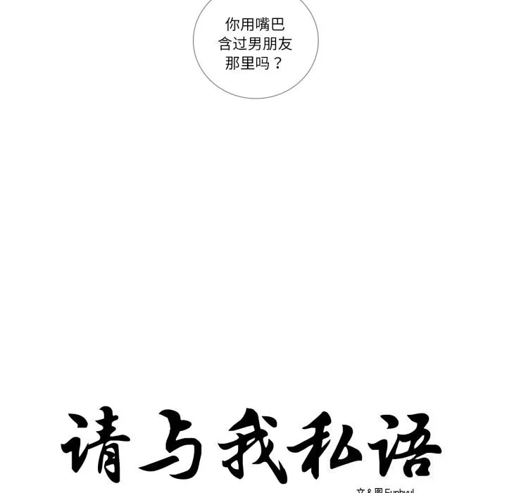 请与我私语-第7話 - 图片 8