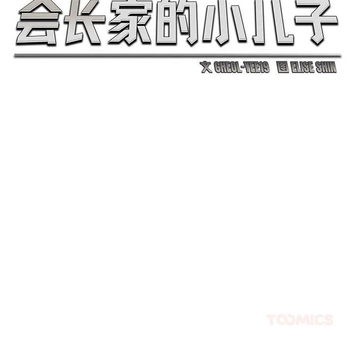 會長家的小兒子第22話