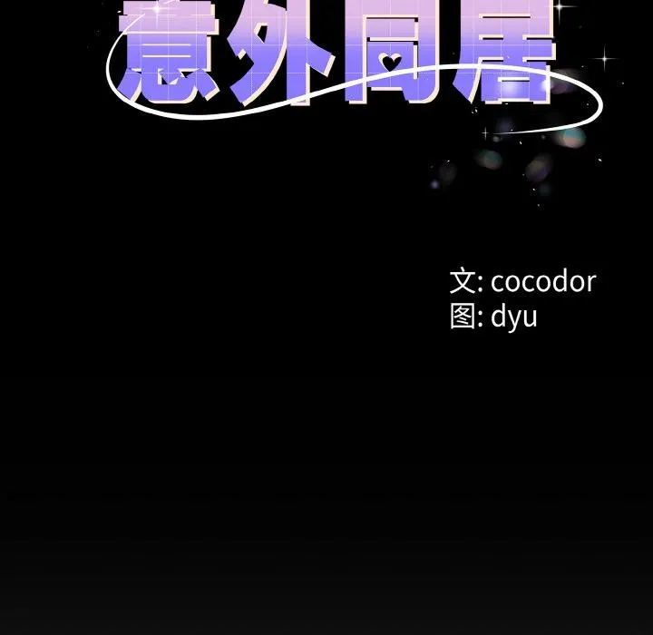 与初恋的以外同居-第23話 - 图片 12
