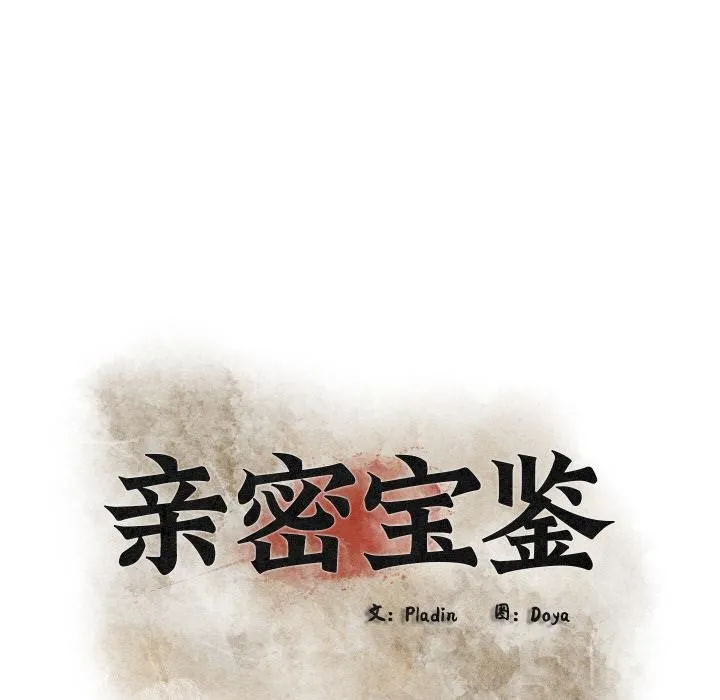 亲密宝鉴-第27話 - 图片 31