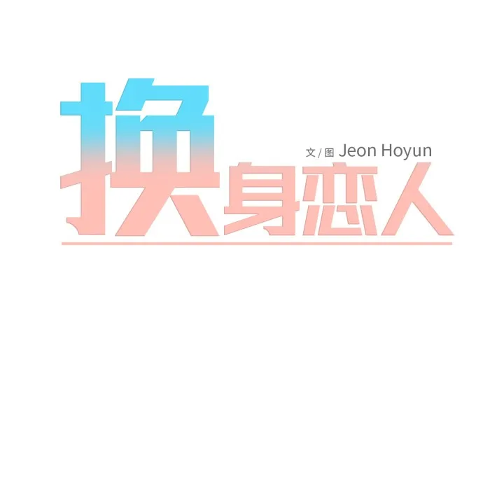 换身恋人-第2話 - 图片 20