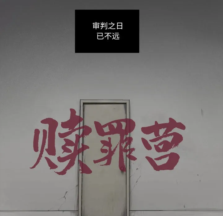 赎罪营-第1話 - 图片 18