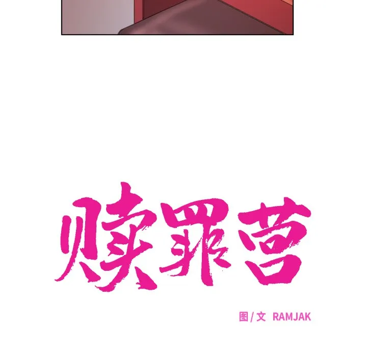 贖罪營第3話