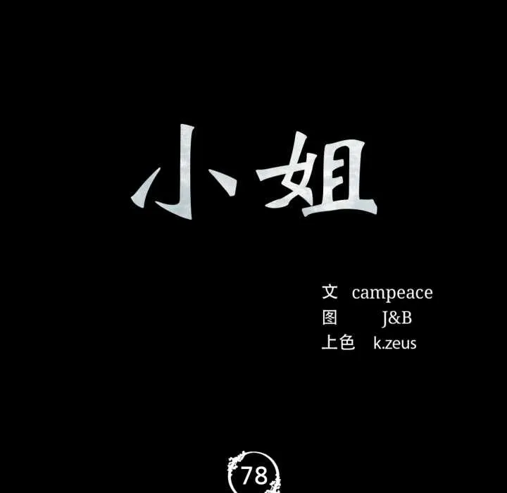 小姐-第78話 - 图片 10