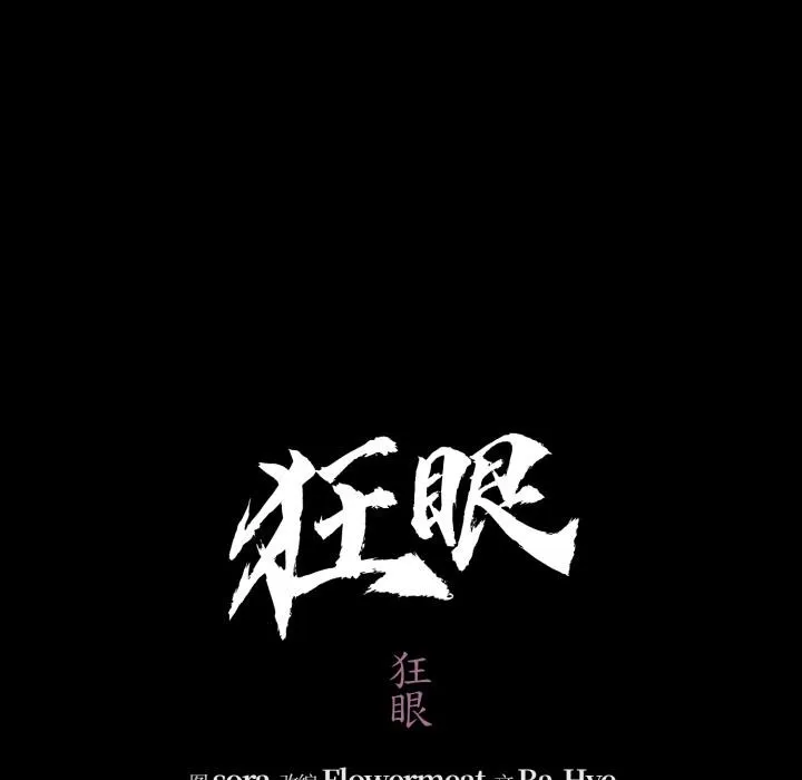 狂眼-第70話 - 图片 43