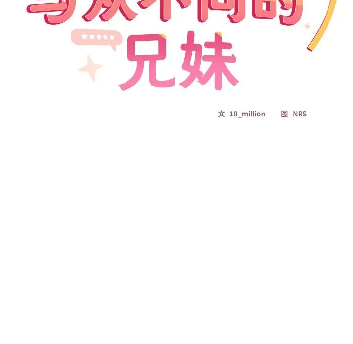 与众不同的兄妹-第3話 - 图片 31