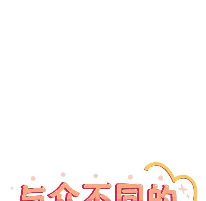 与众不同的兄妹-第3話 - 图片 30