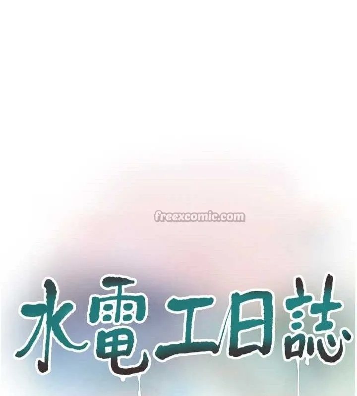 水电工日誌-第95話-妳到底跟誰睡過了? - 图片 15