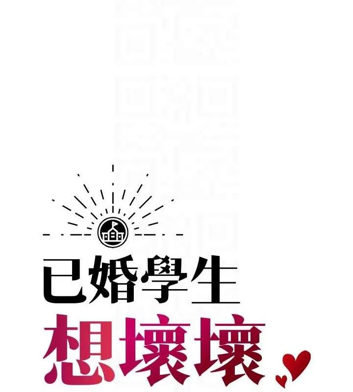 已婚学生想坏坏-第42話-被學生們用巨乳夾擊 - 图片 17