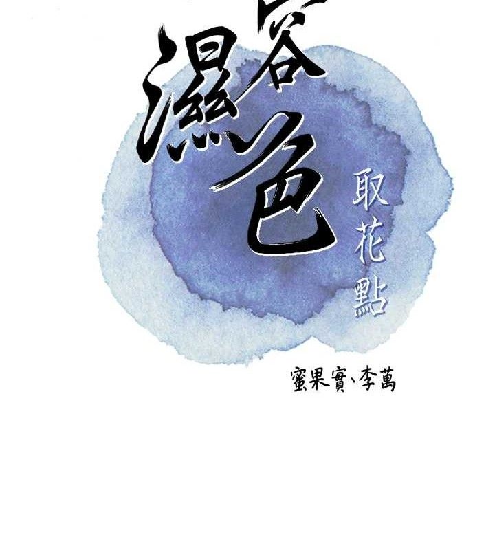 花容湿色:取花点第60話-幫小姐揉一揉