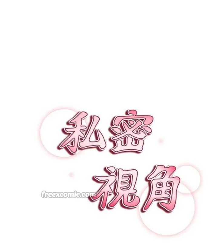 私密視角第39話-令人期待的夜晚