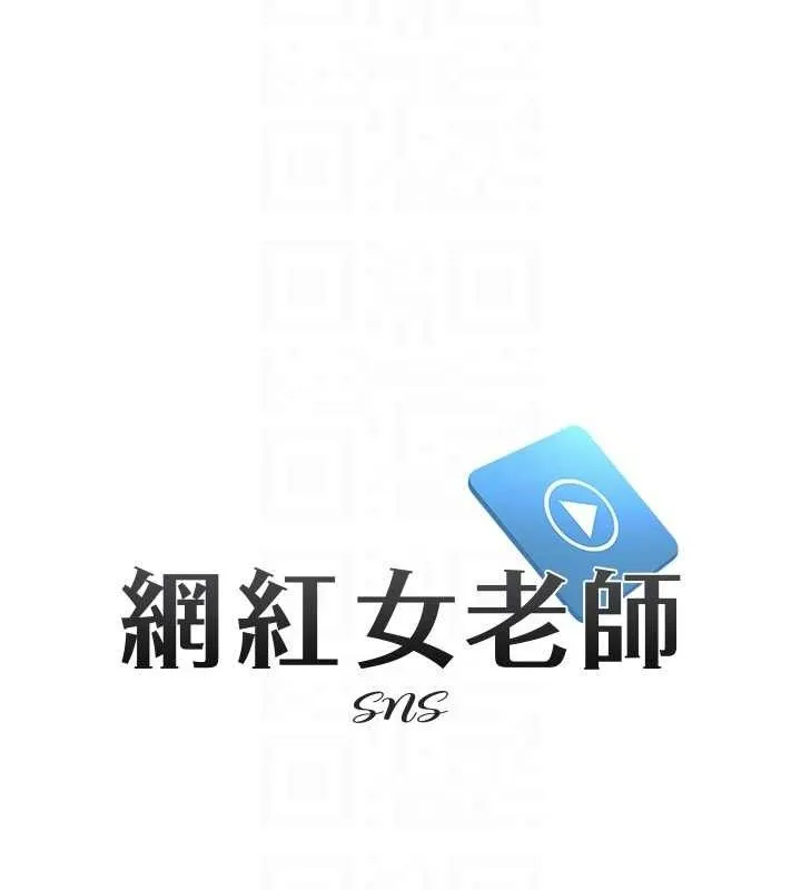 網紅女老師第24話-解除封印的情慾
