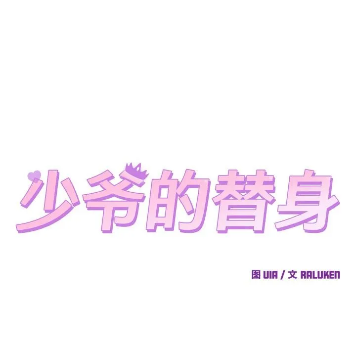 少爺的替身第9話