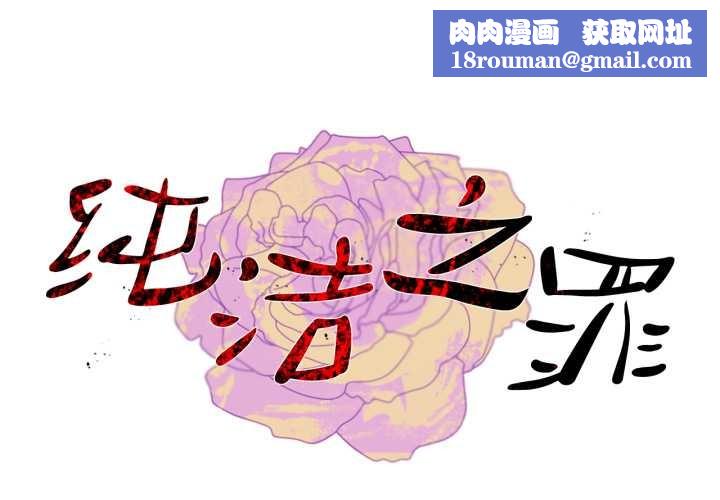 纯洁之罪第11話