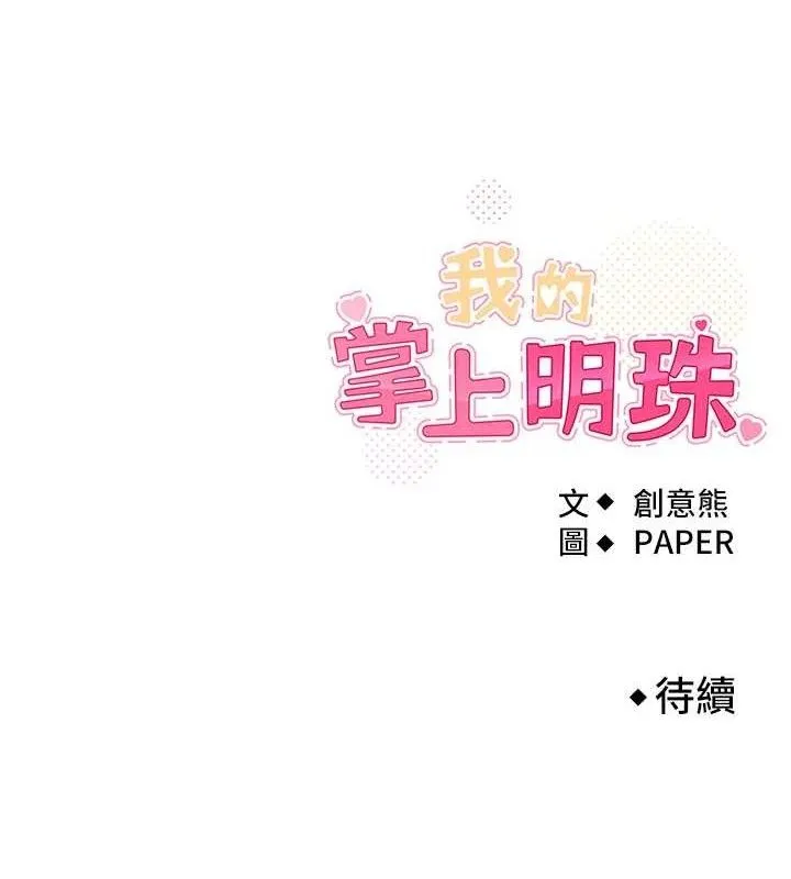 我的掌上明珠-第16話-爸爸，我還不想回家… - 图片 153
