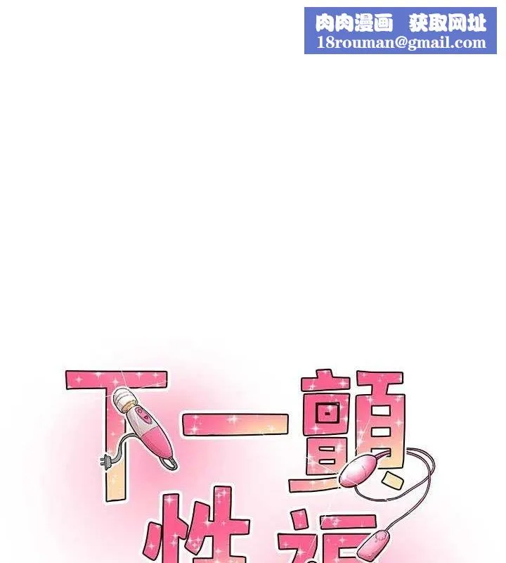 下一颤，性福-第33話-男女一起去玩會發生的事 - 图片 1