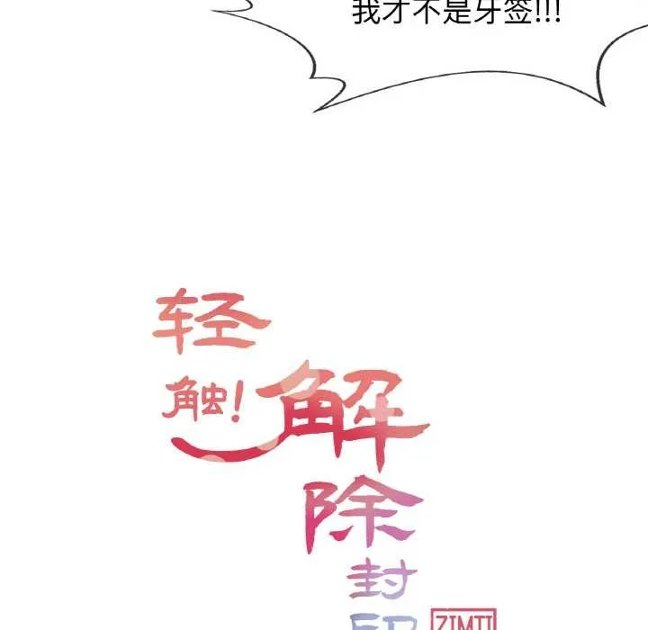 輕觸!解除封印第16話
