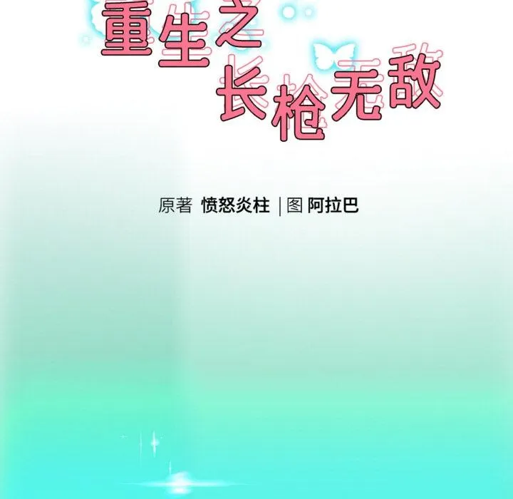 重生之长枪无敌-第63話 - 图片 23
