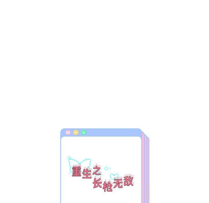 重生之长枪无敌第63話