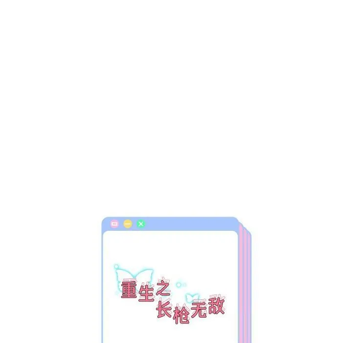 重生之长枪无敌-第63話 - 图片 150