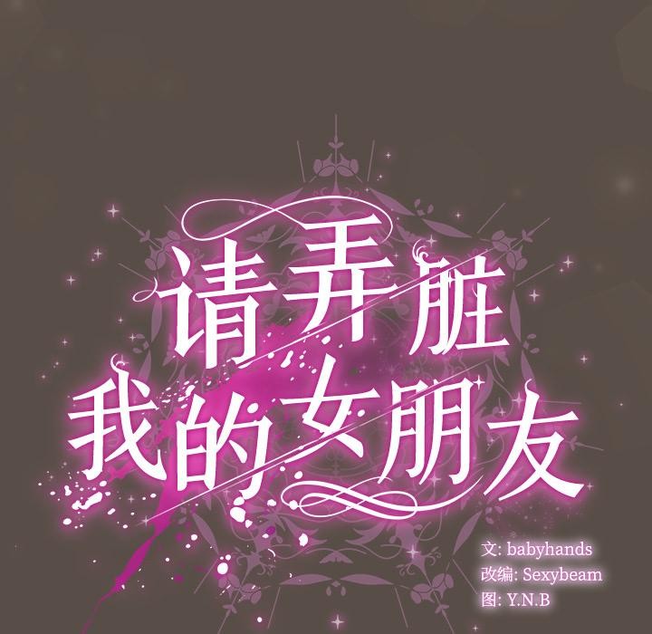 請弄臟我的女朋友第12話