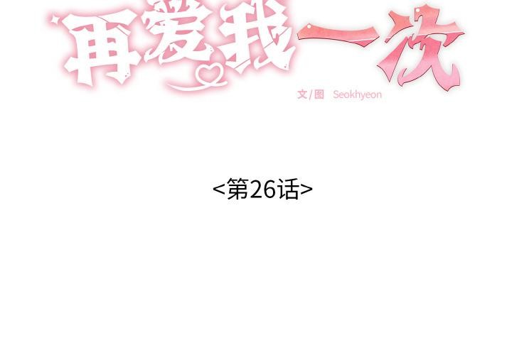 再爱我一次第26話