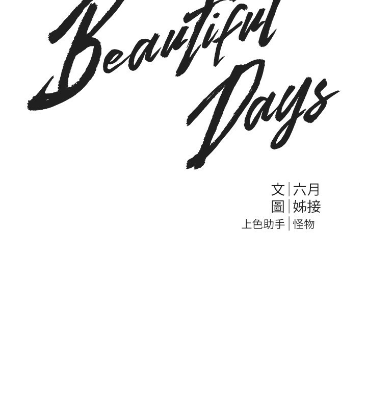 BeautifulDays第41話-淫亂的有夫之婦