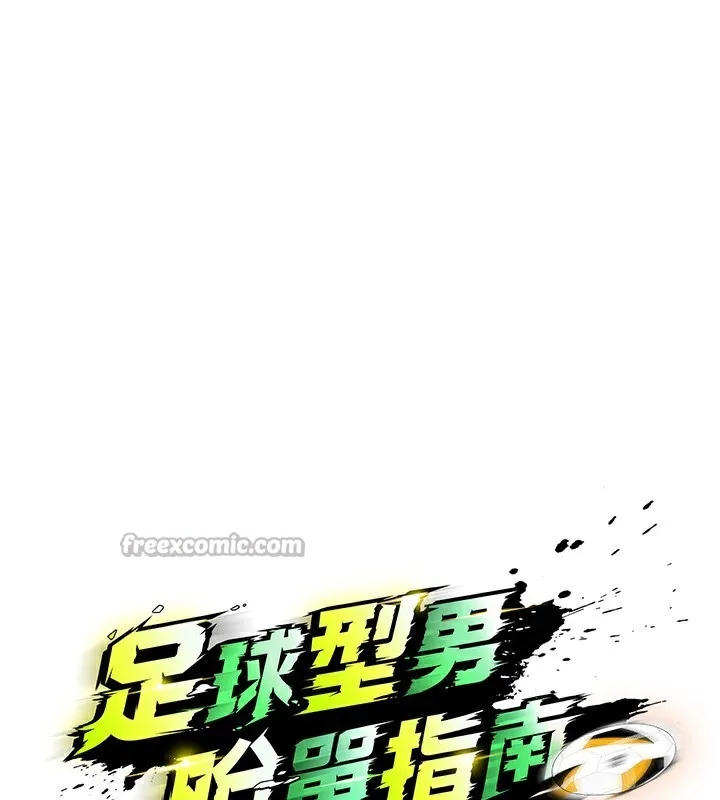 足球型男脱单指南-第21話-暗中觀察的女狂粉 - 图片 28