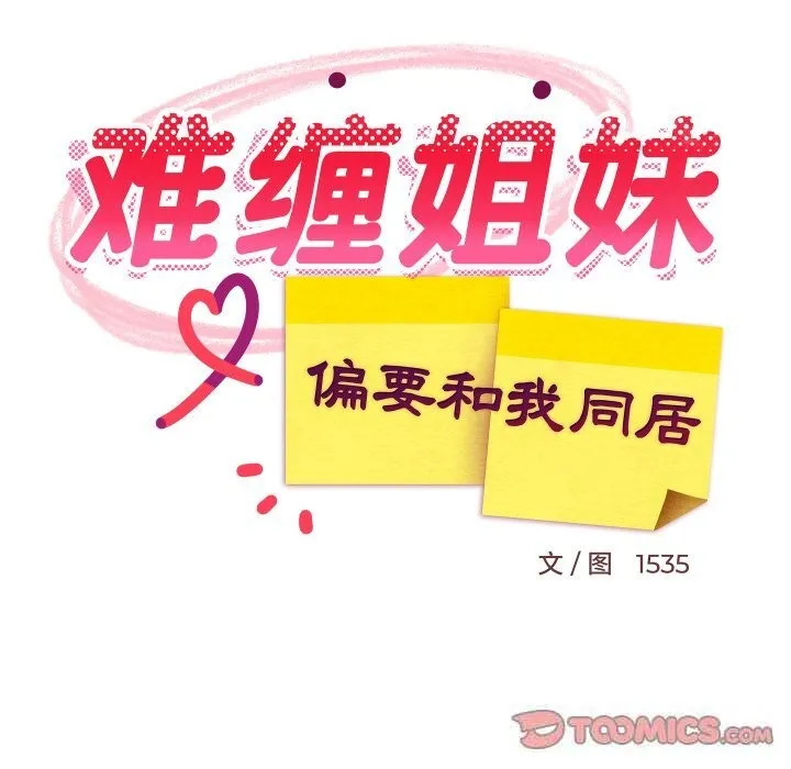 难缠姐妹偏要和我同居-第52話 - 图片 102