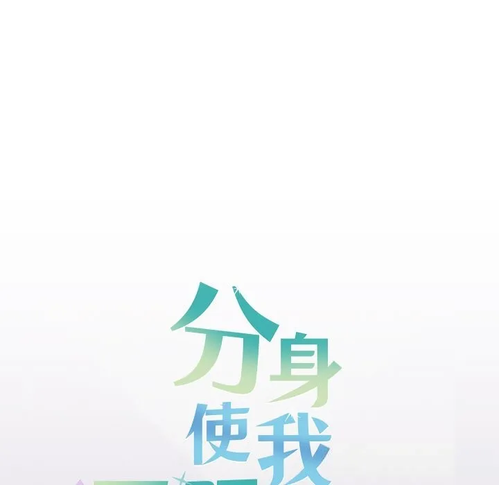 分身使我無限變強第23話