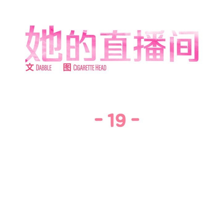 她的直播间第19話