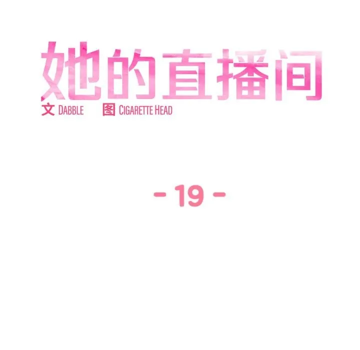 她的直播間第19話