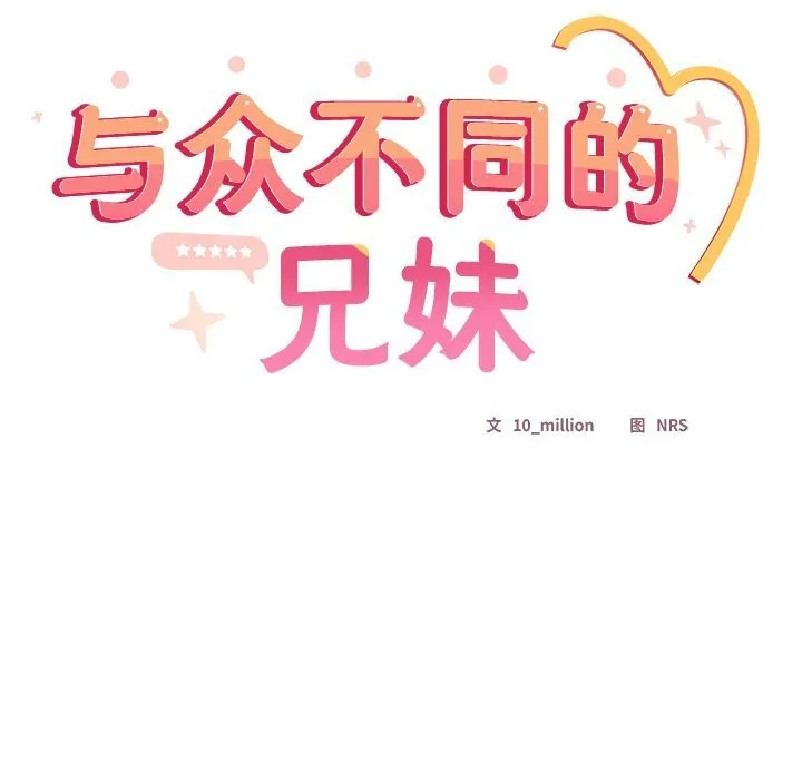 与众不同的兄妹-第4話 - 图片 163