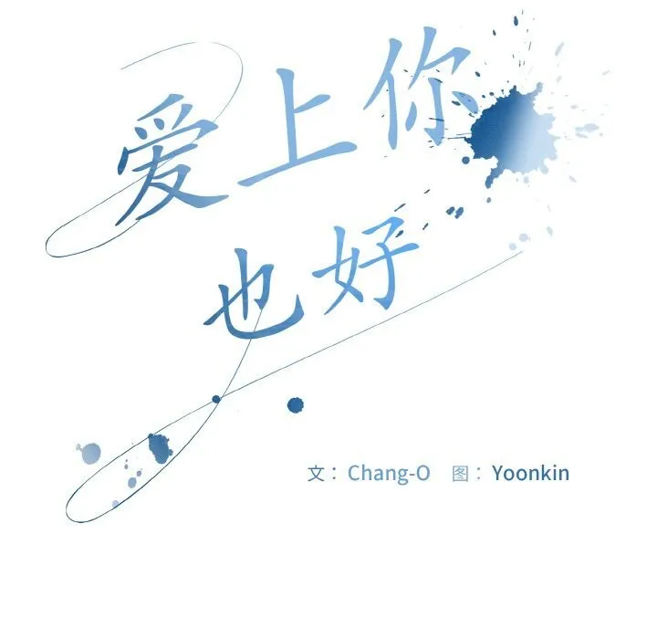 爱上你也好-第22話 - 图片 61