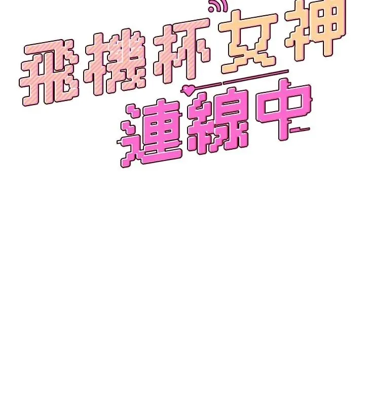 飞机杯女神连线中-第20話-愛液氾濫的樓梯間 - 图片 27