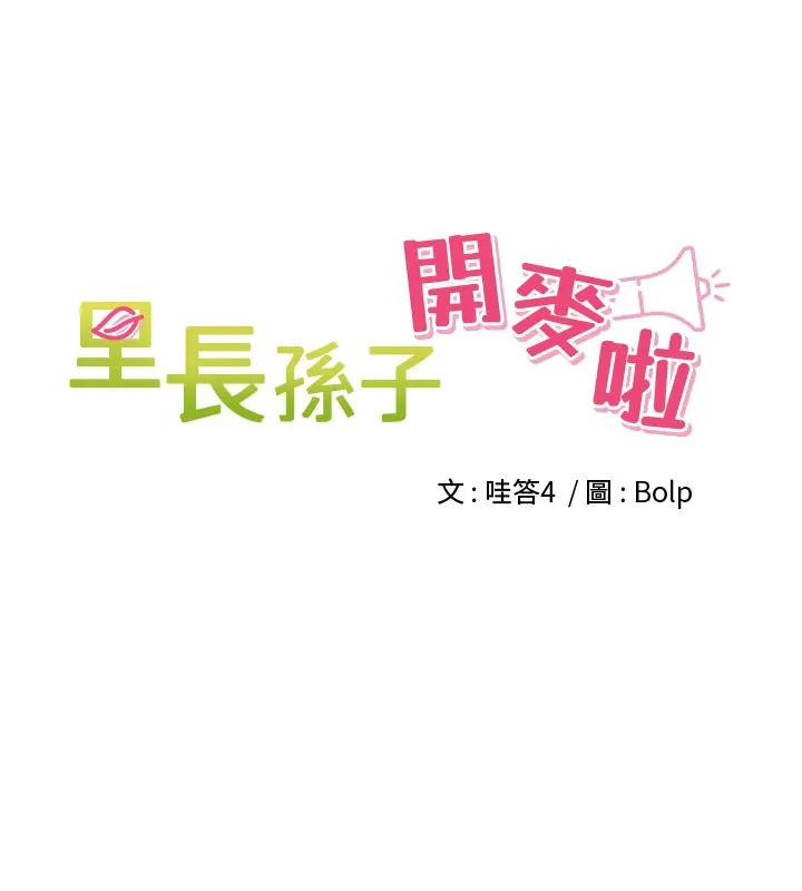 里长孙子开麦啦-第15話-浪女認證村中最大鵰 - 图片 20