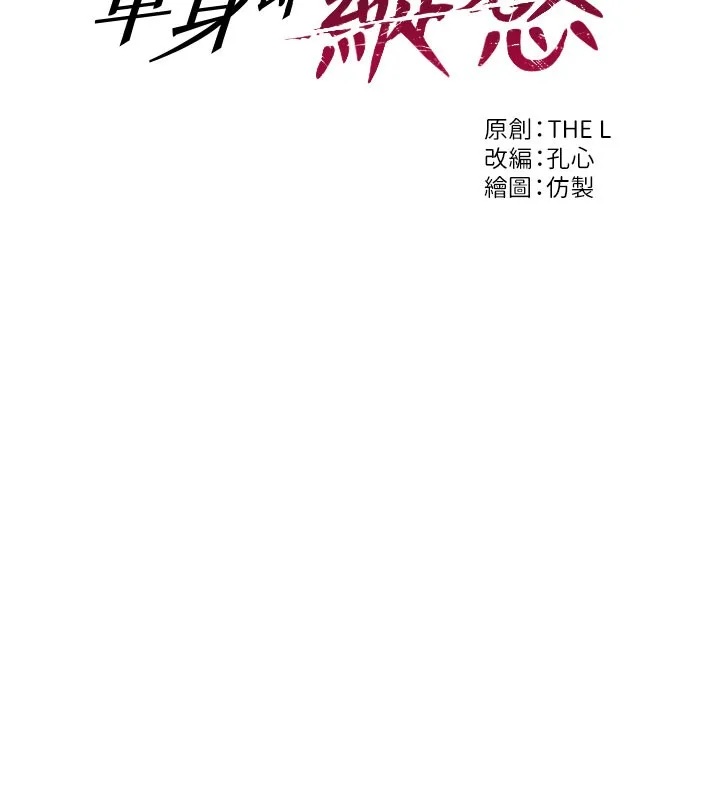 单身即纵慾-第9話-如果我們能夠復合… - 图片 17