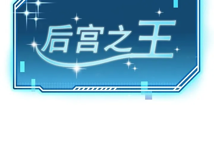 后宫之王-第42話 - 图片 2