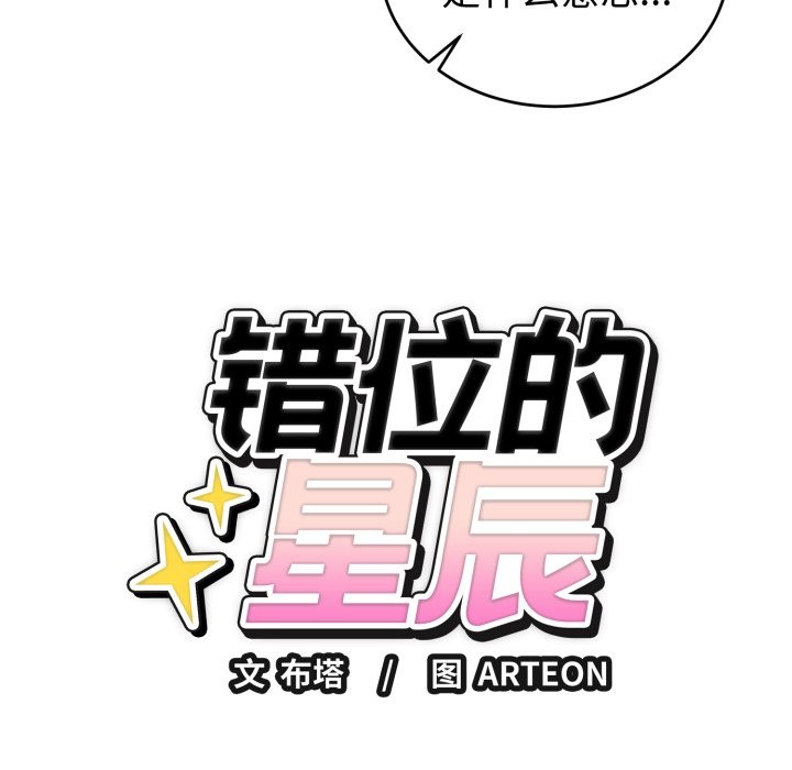 错位的星辰第1話