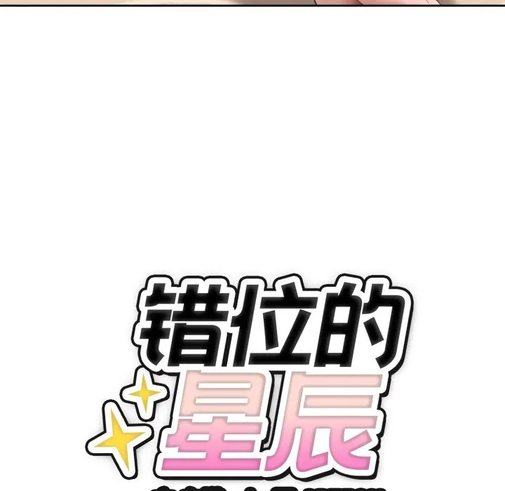 错位的星辰-第2話 - 图片 165