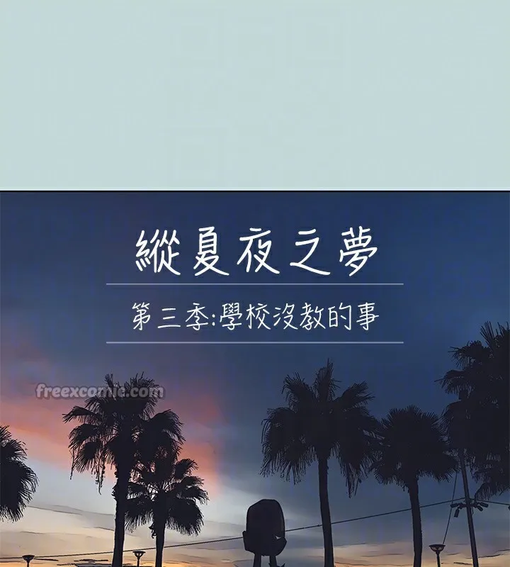 縱夏夜之夢(無碼版)第101話-你怎麼不脫了?