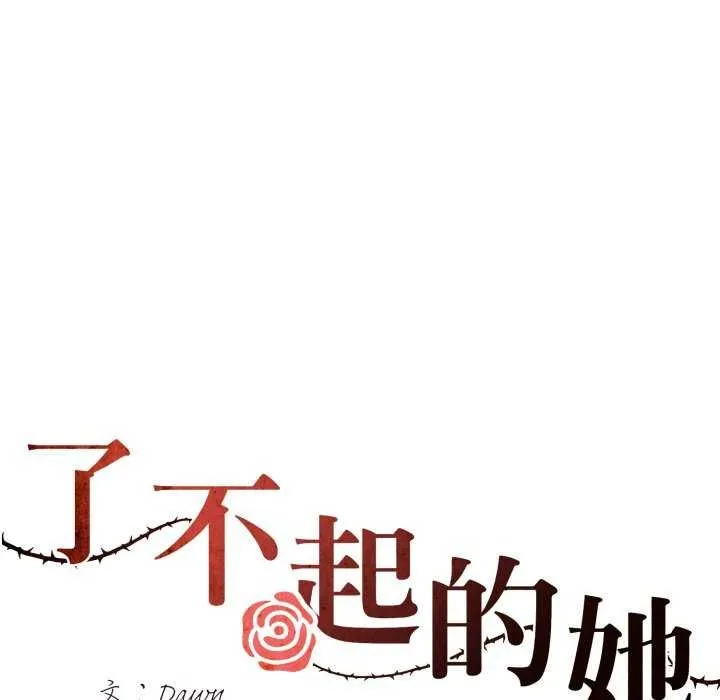 了不起的她第74話