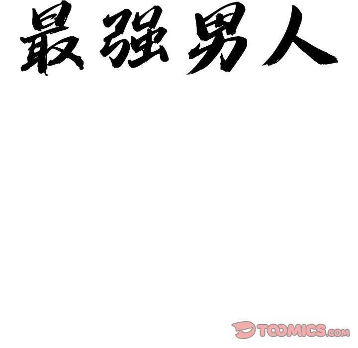 最强男人-第31話 - 图片 12